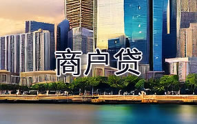 陵水商户贷